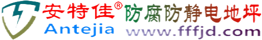 安特佳®东台防腐防静电地坪